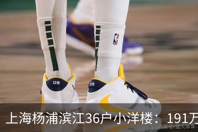 上海杨浦滨江36户小洋楼：191万买的39㎡，为何比千户大盘更香？