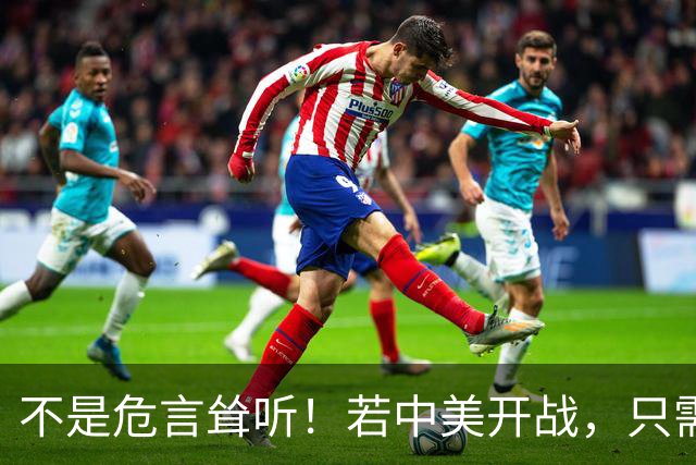 不是危言耸听！若中美开战，只需一天，全球就会知道美国真实水平