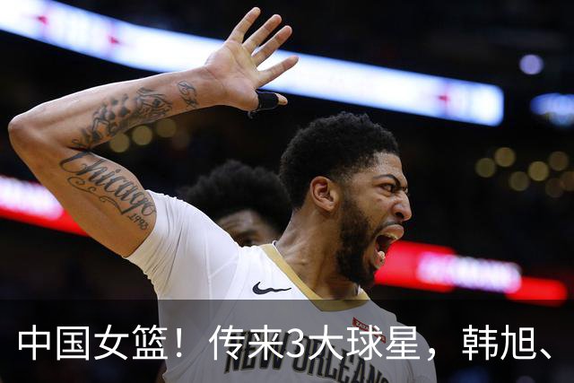 中国女篮！传来3大球星，韩旭、李梦、张子宇最新消息