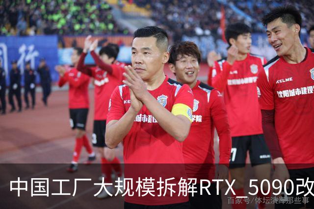 中国工厂大规模拆解RTX 5090改造AI加速卡 英伟达高端游戏显卡流向再引关注