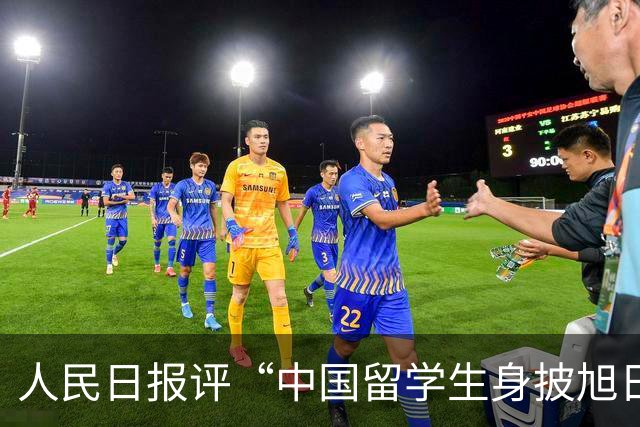 人民日报评“中国留学生身披旭日旗”