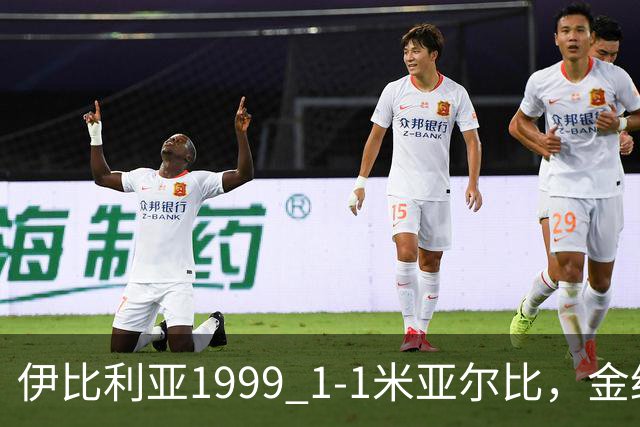 伊比利亚1999 1-1米亚尔比，金约拉瓦先拔头筹，彼得松扳平