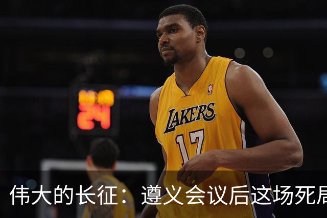 伟大的长征：遵义会议后这场死局，让周恩来晚年想起来都后怕！