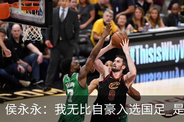 侯永永：我无比自豪入选国足 是梦寐以求的事情