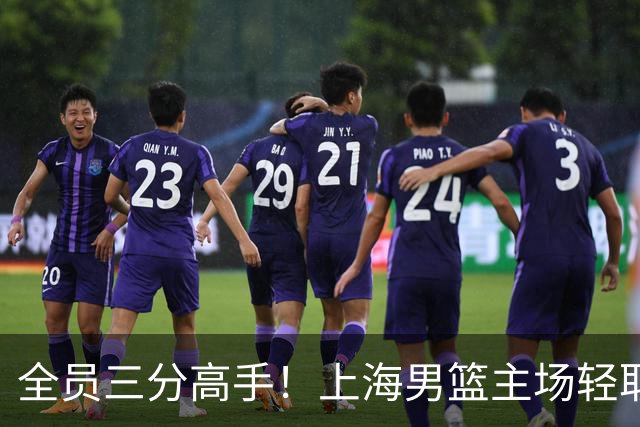 全员三分高手！上海男篮主场轻取广东