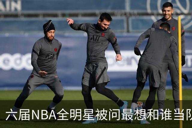 六届NBA全明星被问最想和谁当队友，他脱口而出凯特琳·克拉克
