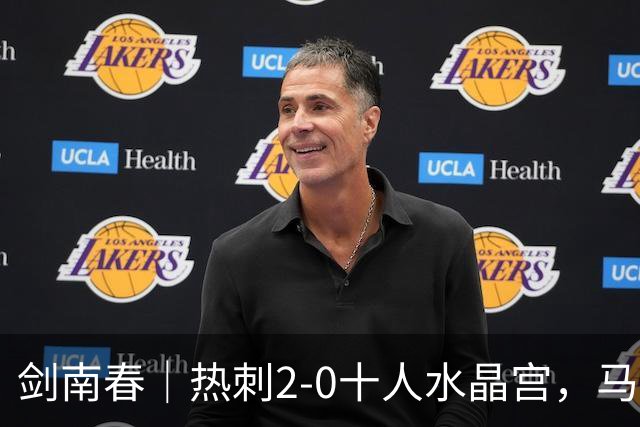 剑南春｜热刺2-0十人水晶宫，马特塔开场直红，格雷、范赫克破门