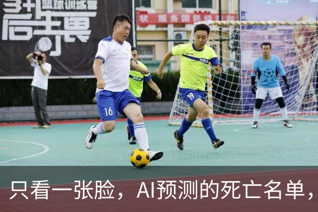 只看一张脸，AI预测的死亡名单，90天后应验了一半