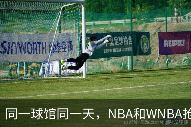 同一球馆同一天，NBA和WNBA抢场地，3500人备选方案曝光