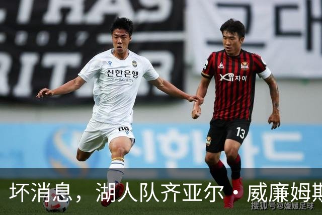 坏消息，湖人队齐亚尔·威廉姆斯因伤缺席湖人对阵勇士的比赛