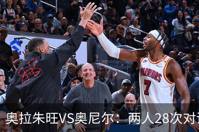 奥拉朱旺VS奥尼尔：两人28次对话，大梦场均18+10+3，鲨鱼什么数据？