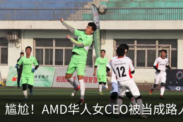 尴尬！AMD华人女CEO被当成路人采访，主持人开口就问“你会说英语吗？”如今身价惊人