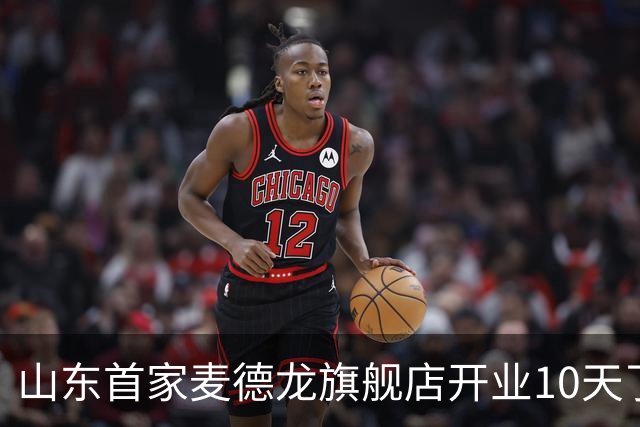 山东首家麦德龙旗舰店开业10天了，为啥还没凉下来