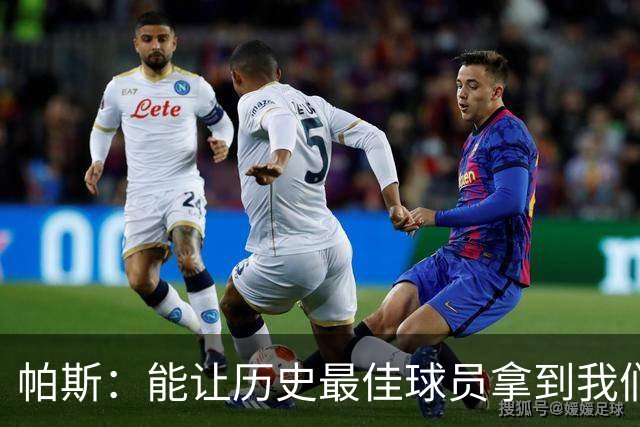 帕斯：能让历史最佳球员拿到我们的球衣，这是一份莫大的荣幸