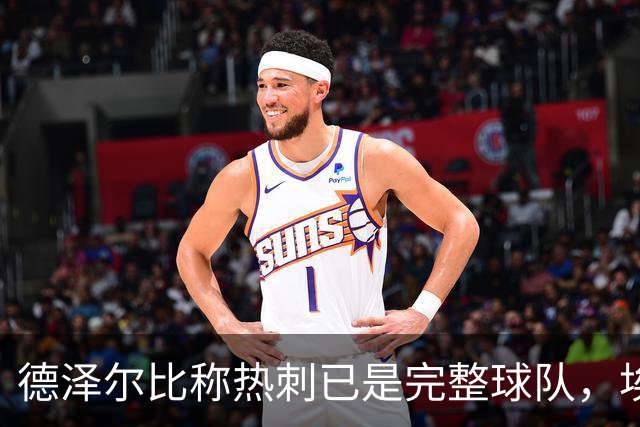 德泽尔比称热刺已是"完整球队"，埃梅里再点石成金