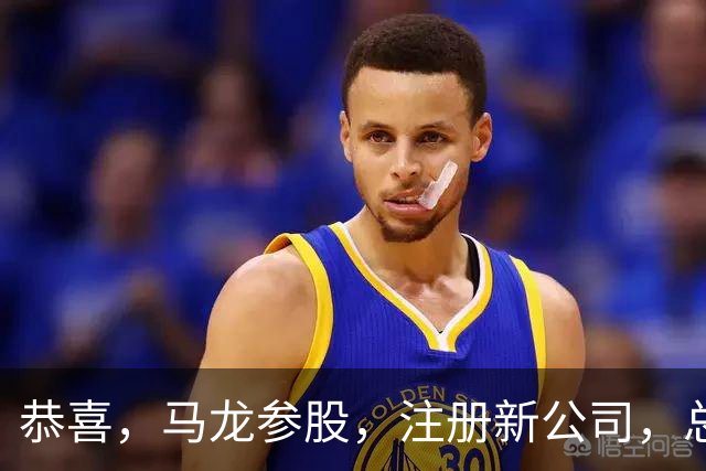 恭喜，马龙参股，注册新公司，总投资1381万，有望与樊振东再合作