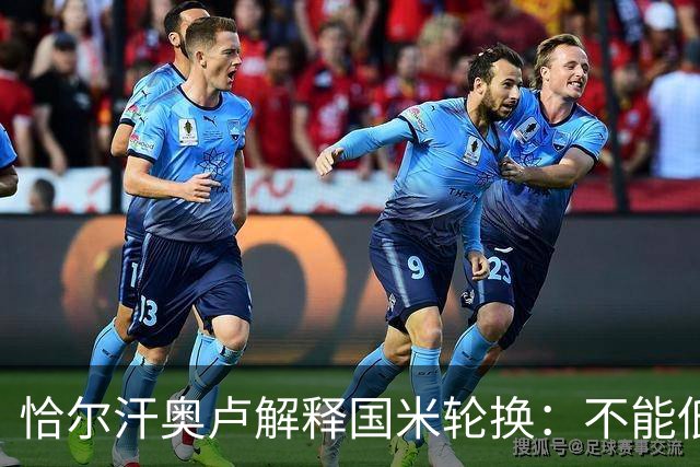 恰尔汗奥卢解释国米轮换：不能低估任何对手