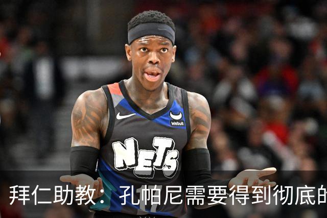 拜仁助教：孔帕尼需要得到彻底的休息，不确定他明天能否到场