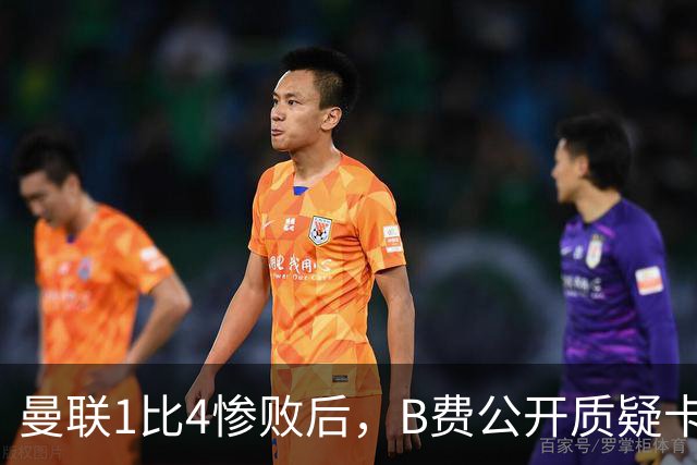 曼联1比4惨败后，B费公开质疑卡里克战术