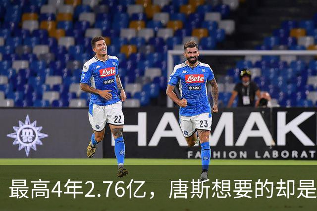 最高4年2.76亿，唐斯想要的却是2.25亿到2.4亿