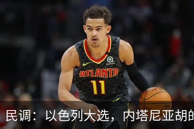 民调：以色列大选，内塔尼亚胡的阵营不太可能继续掌权