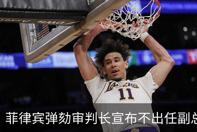 菲律宾弹劾审判长宣布不出任副总统，莎拉盟友断人官路：都得学他