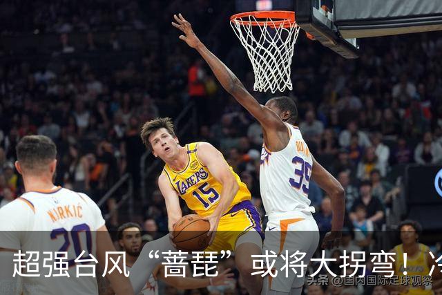 超强台风“蔷琵”或将大拐弯！冷空气正影响佛山→
