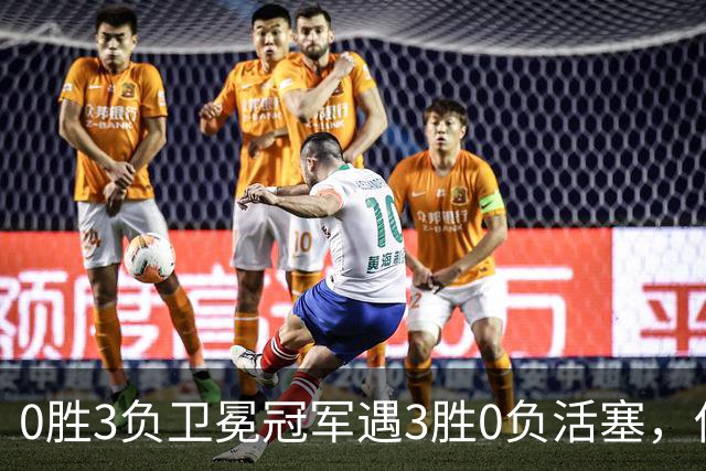 0胜3负卫冕冠军遇3胜0负活塞，伤兵满营