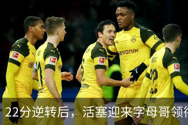 22分逆转后，活塞迎来字母哥领衔的热火考验