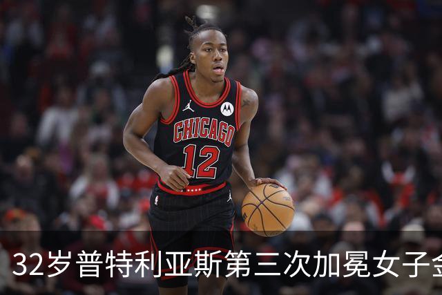 32岁普特利亚斯第三次加冕女子金球奖，追平历史纪录