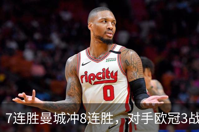 7连胜曼城冲8连胜，对手欧冠3战全胜进12球