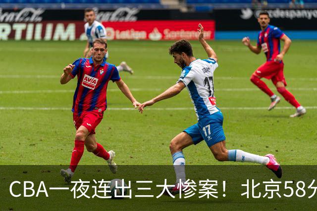 CBA一夜连出三大惨案！北京58分血洗深圳：广东掀翻广厦上海遭首败
