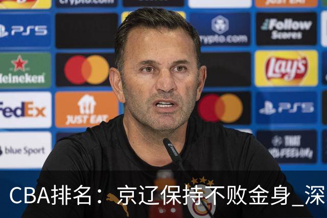 CBA排名：京辽保持不败金身 深圳连续惨负 江苏宁波暂居升降级区域
